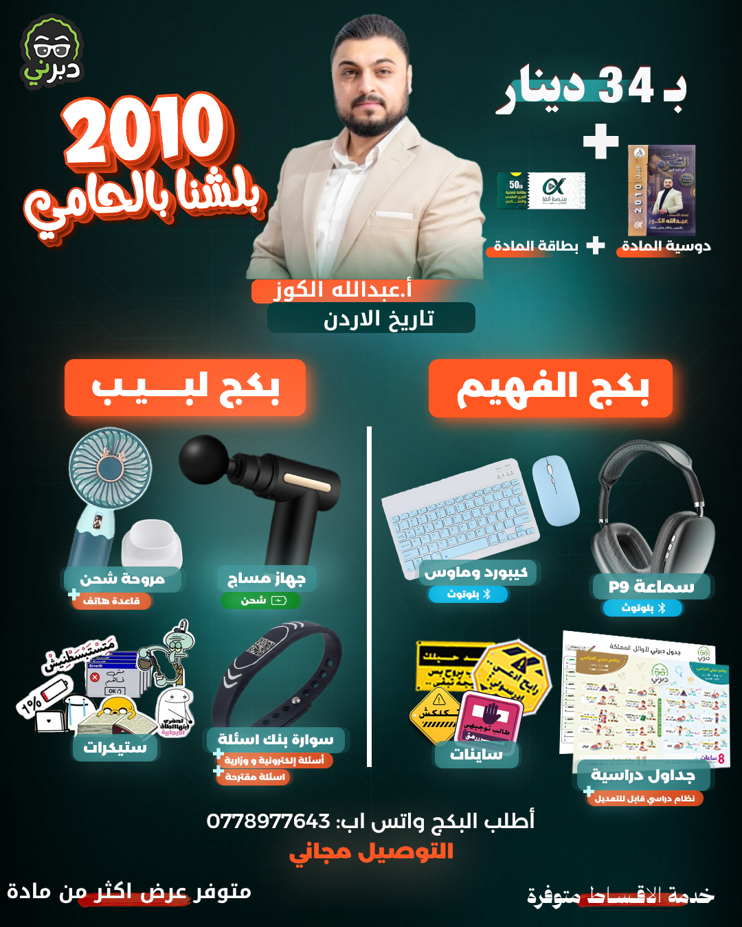 بكج أ.عبدالله الكوز تاريخ الأردن توجيهي 2010 (بكج اللبيب)